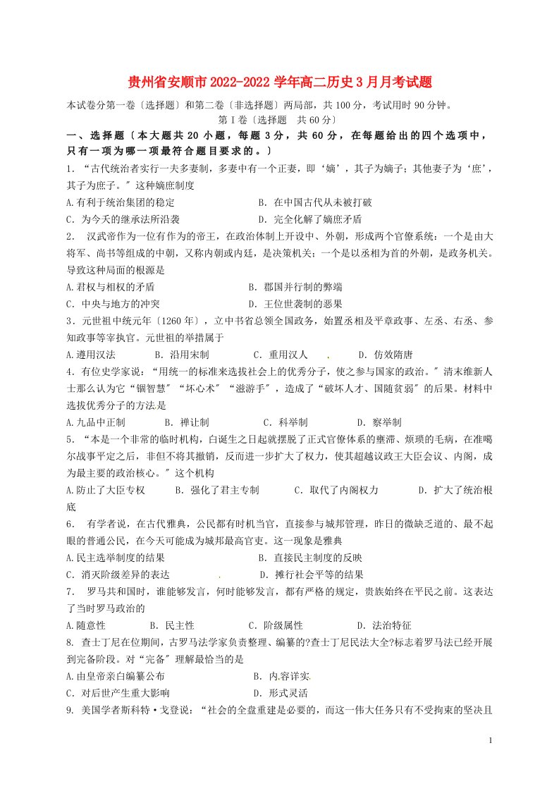 贵州省安顺市2022-2022学年高二历史3月月考试题