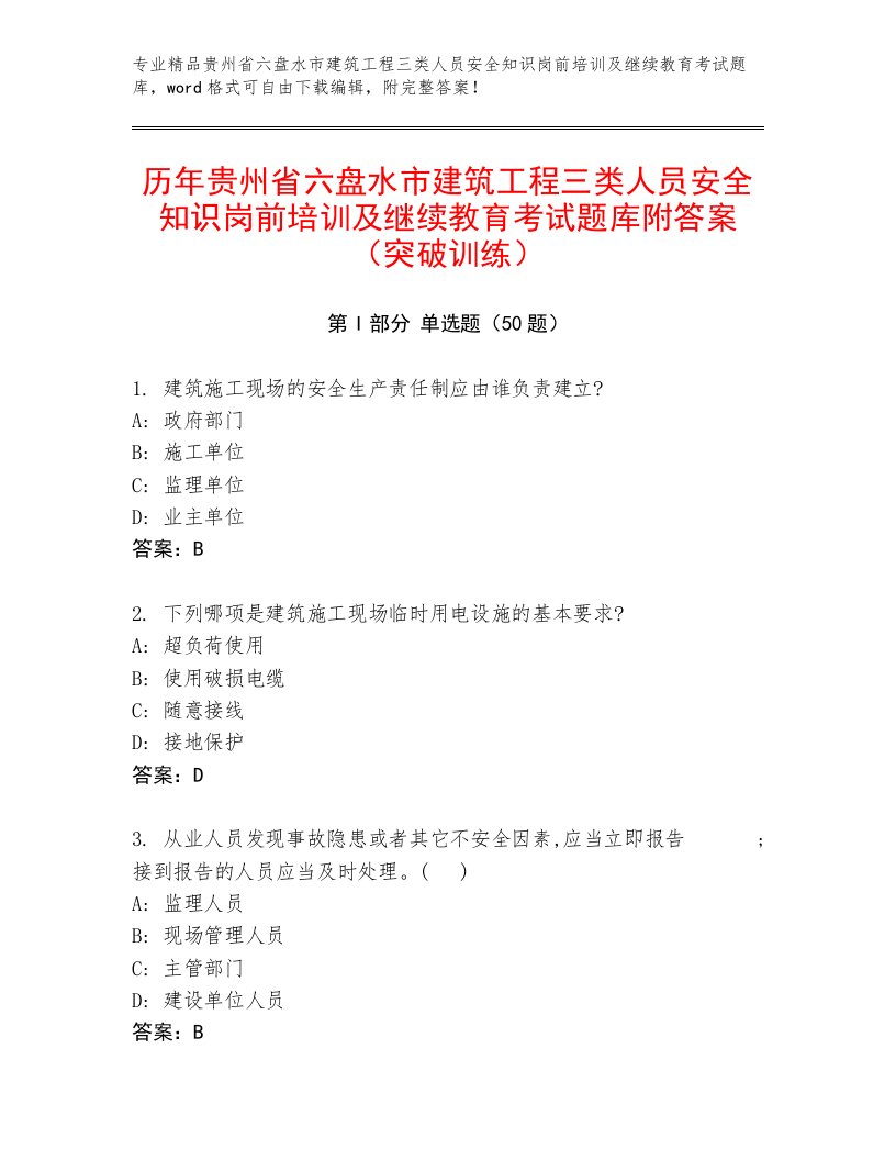 历年贵州省六盘水市建筑工程三类人员安全知识岗前培训及继续教育考试题库附答案（突破训练）