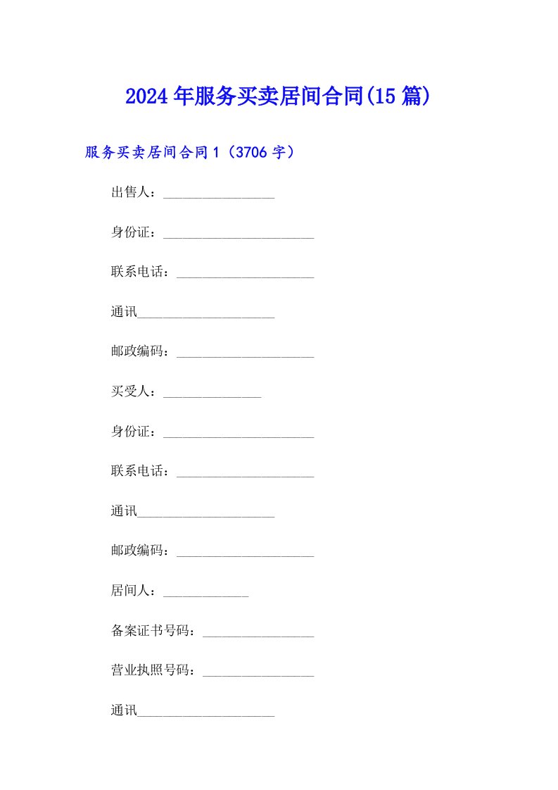 2024年服务买卖居间合同(15篇)