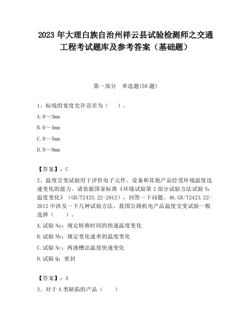 2023年大理白族自治州祥云县试验检测师之交通工程考试题库及参考答案（基础题）