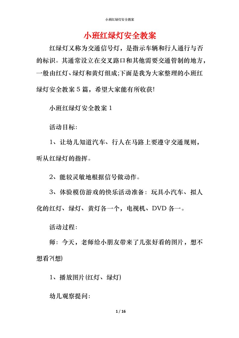 小班红绿灯安全教案