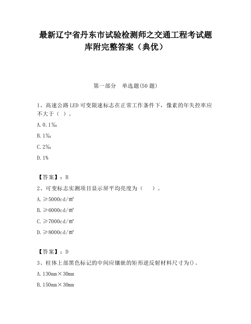 最新辽宁省丹东市试验检测师之交通工程考试题库附完整答案（典优）