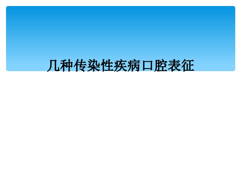 几种传染性疾病口腔表征