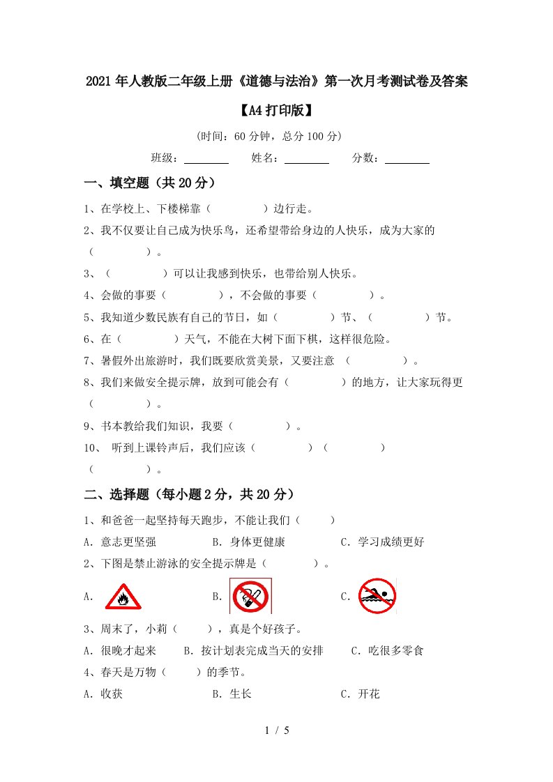 2021年人教版二年级上册道德与法治第一次月考测试卷及答案A4打印版