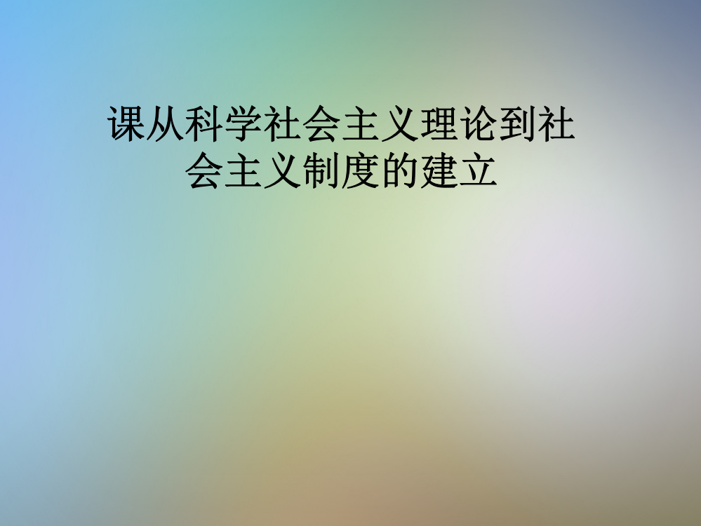 课从科学社会主义理论到社会主义制度的建立