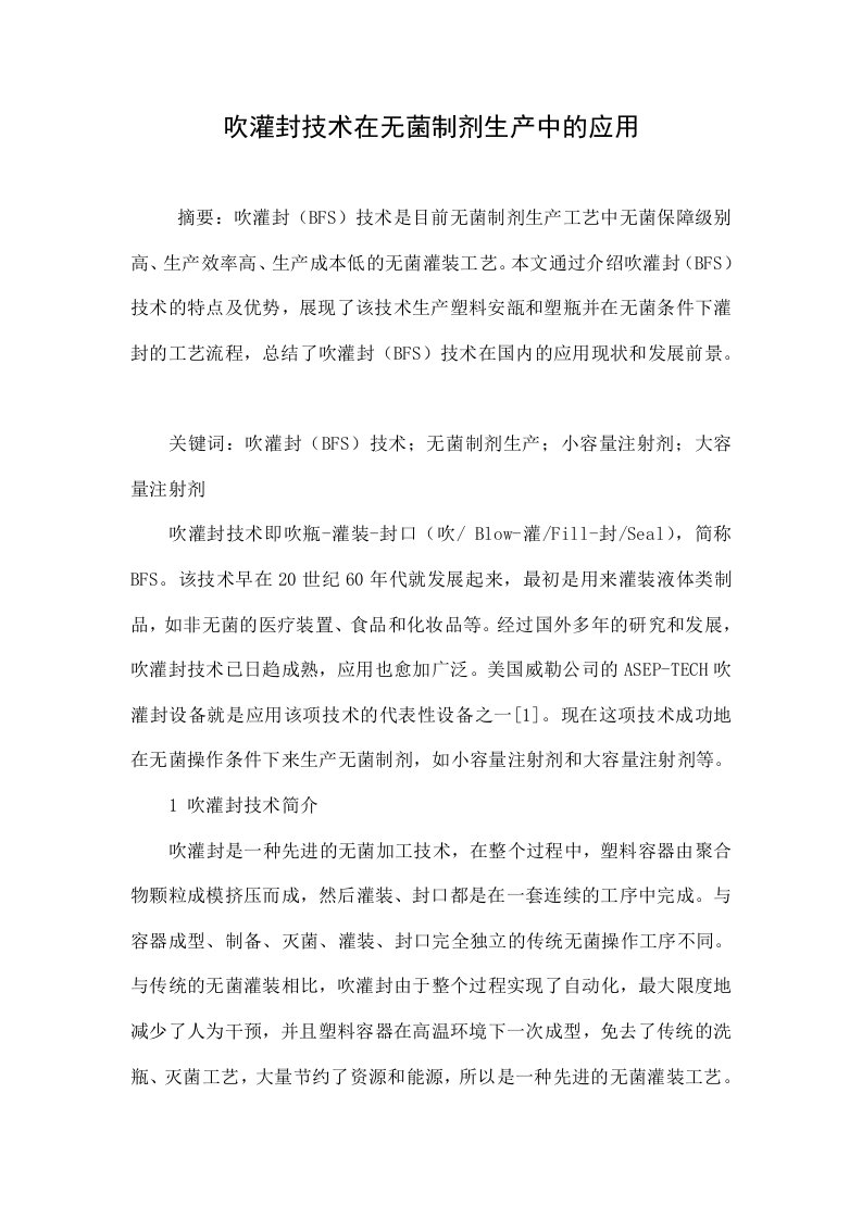 吹灌封技术在无菌制剂生产中的应用