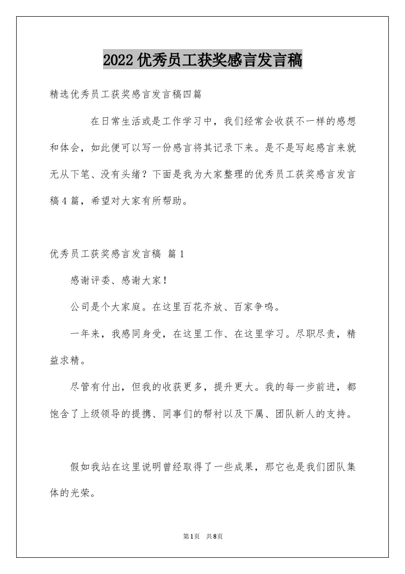 2022优秀员工获奖感言发言稿_59