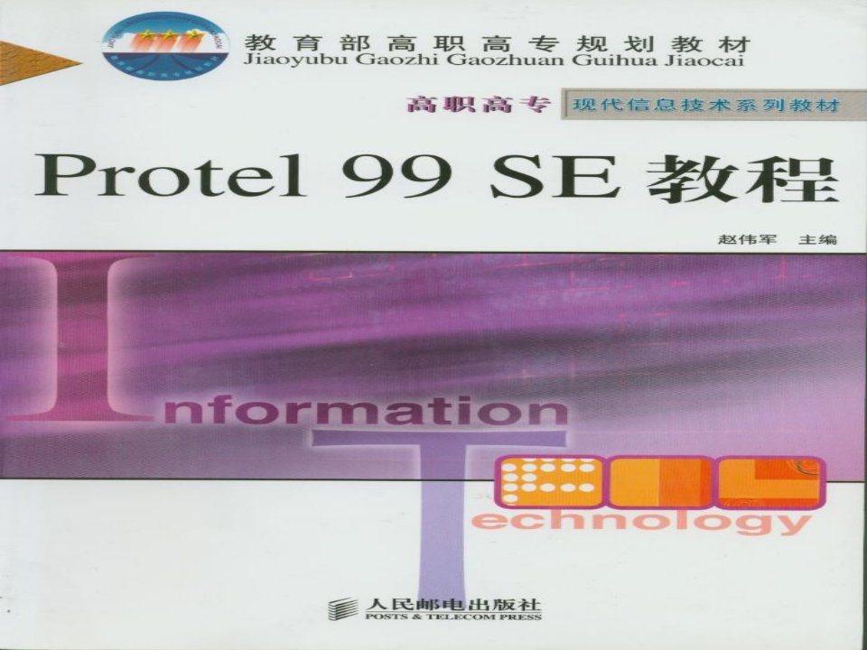 Protel99SE介绍与电路板设计