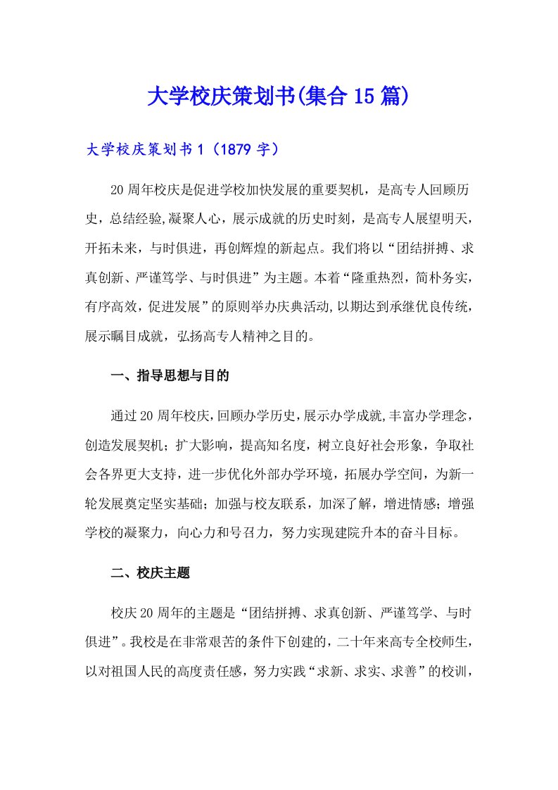 大学校庆策划书(集合15篇)