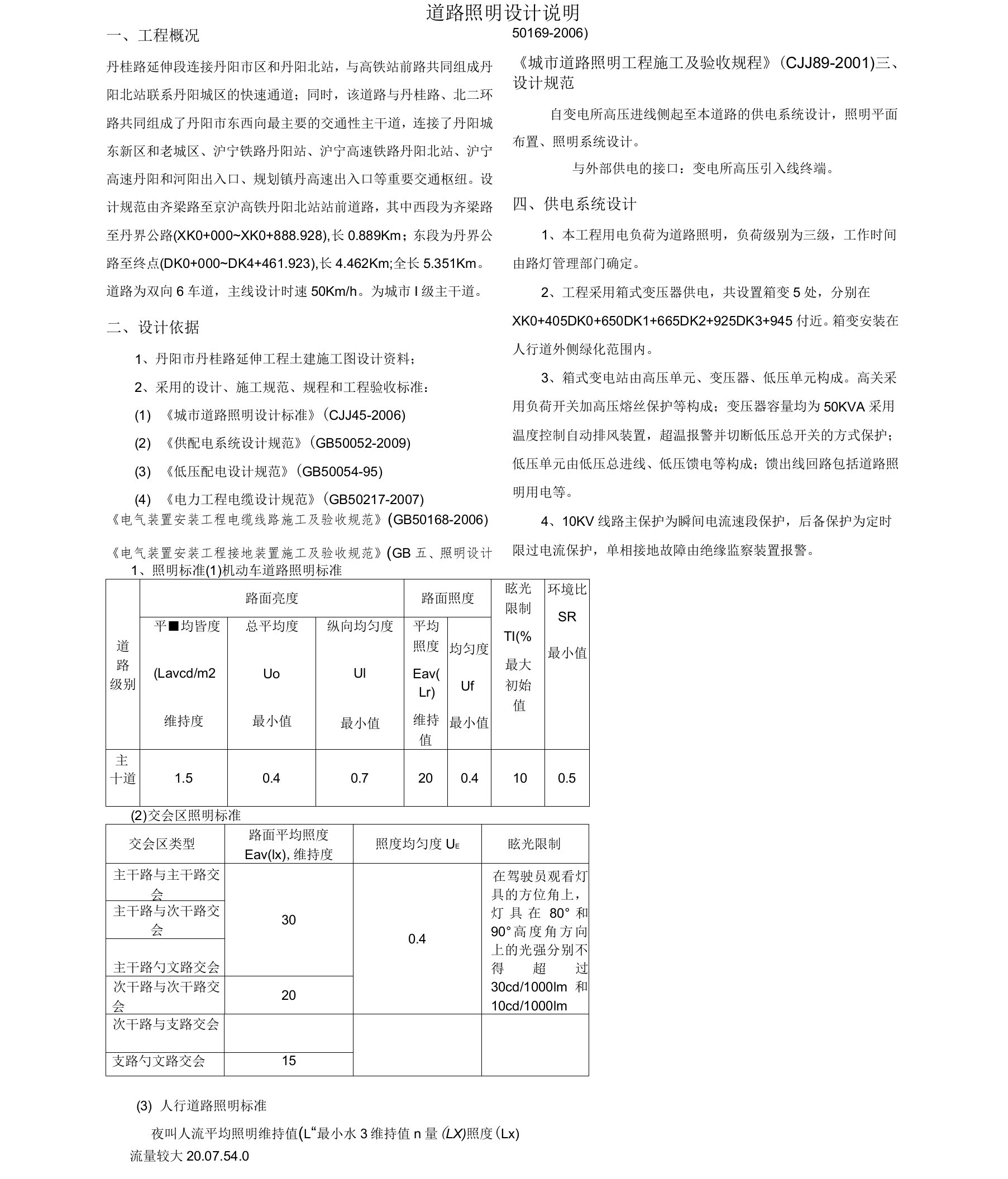 道路照明设计说明