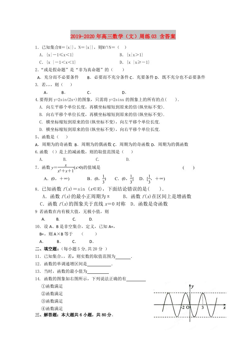 2019-2020年高三数学（文）周练03