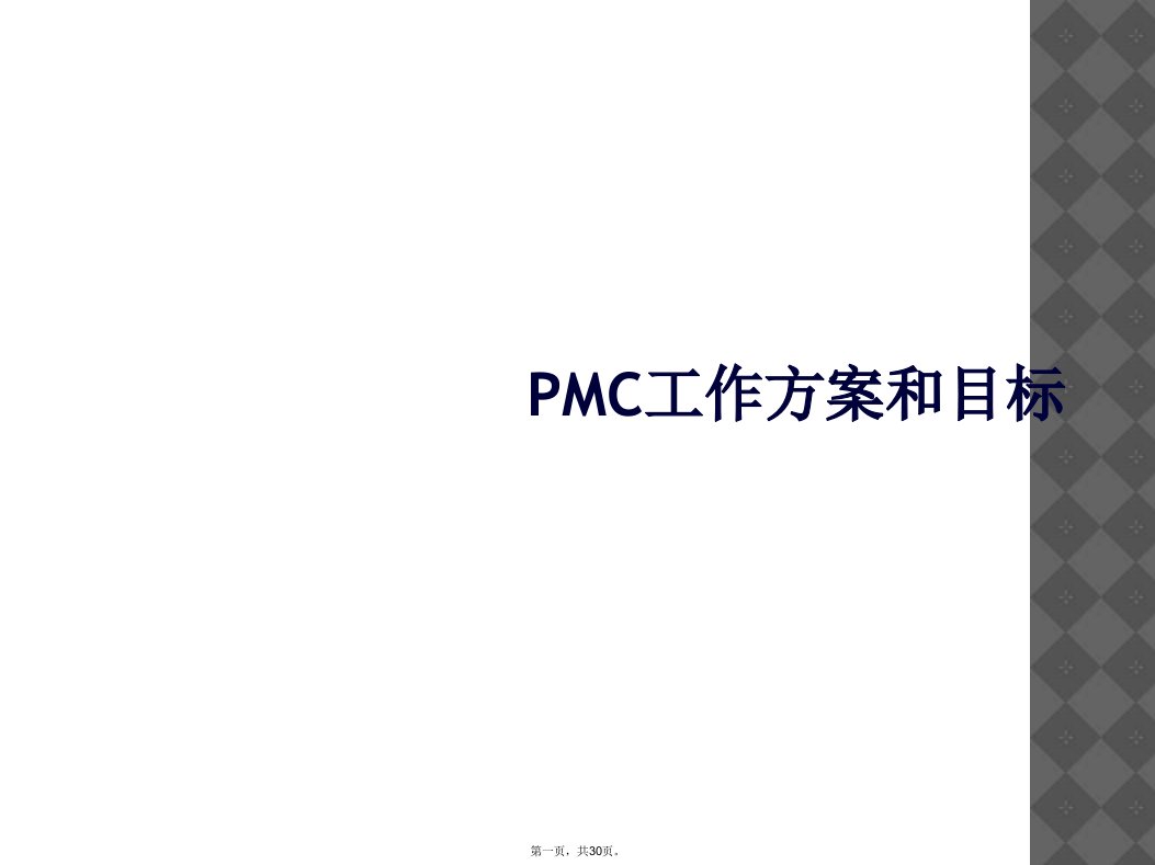 pmc工作计划和目标