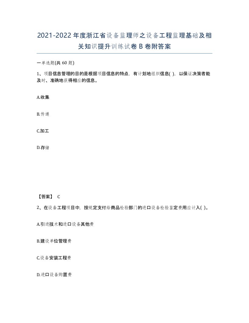 2021-2022年度浙江省设备监理师之设备工程监理基础及相关知识提升训练试卷B卷附答案