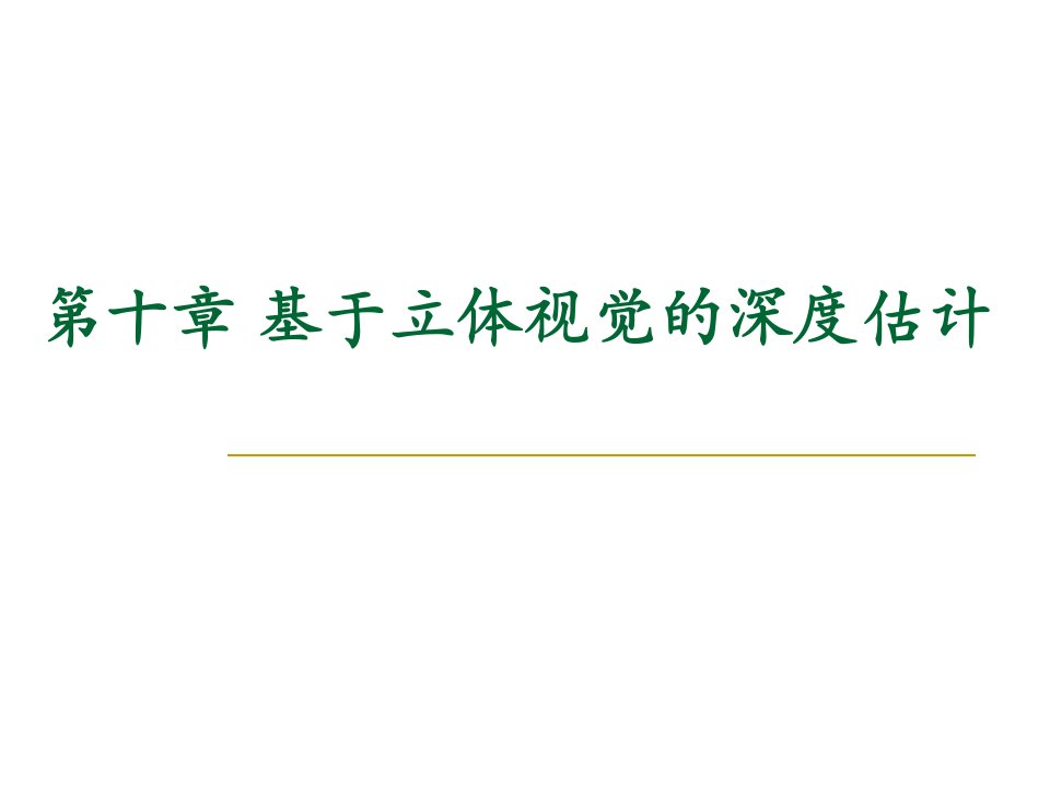 计算机视觉20-第十章-立体视觉深度获取ppt课件