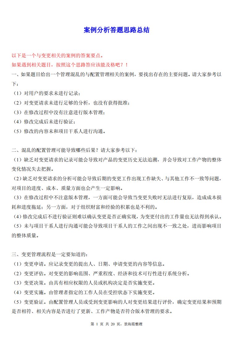 信息系统项目管理师案例分析万金油