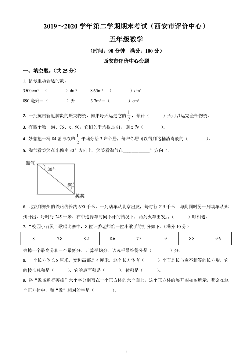 精品解析2019-2020学年陕西省西安市北师大版五年级下册期末测试数学试卷原卷版