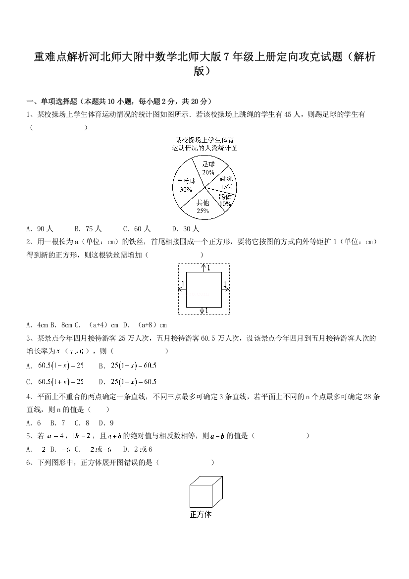 重难点解析河北师大附中数学北师大版7年级上册定向攻克