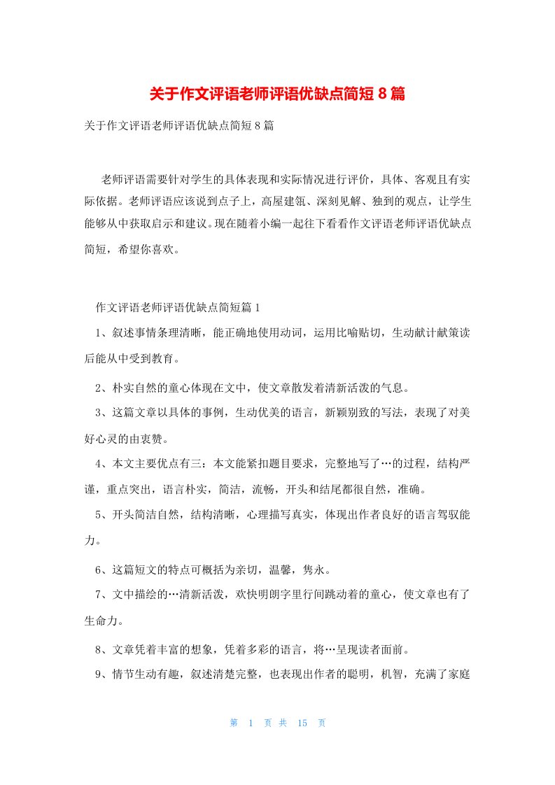 关于作文评语老师评语优缺点简短8篇