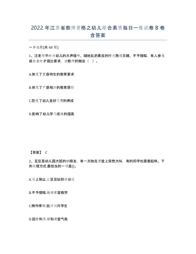 2022年江苏省教师资格之幼儿综合素质每日一练试卷B卷含答案