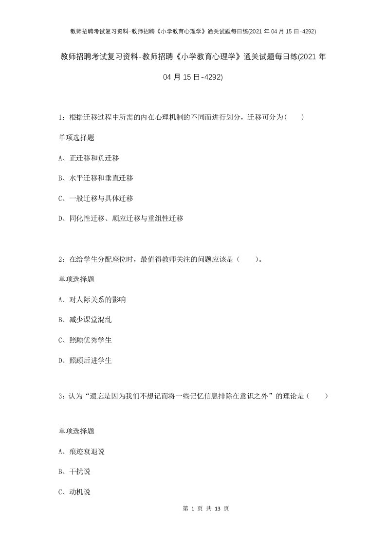 教师招聘考试复习资料-教师招聘小学教育心理学通关试题每日练2021年04月15日-4292