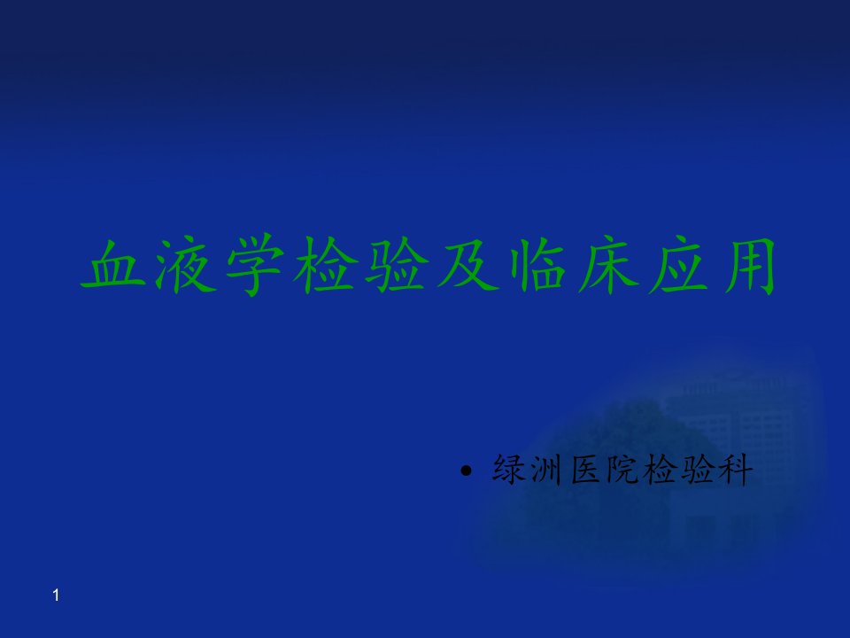 血液学检验及临床应用