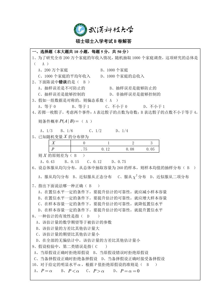 2023年统计学考研真题答案