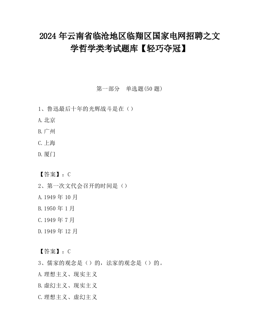 2024年云南省临沧地区临翔区国家电网招聘之文学哲学类考试题库【轻巧夺冠】