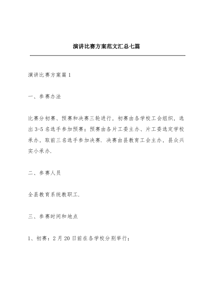 演讲比赛方案范文汇总七篇