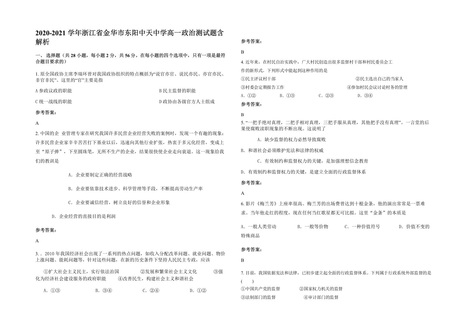 2020-2021学年浙江省金华市东阳中天中学高一政治测试题含解析