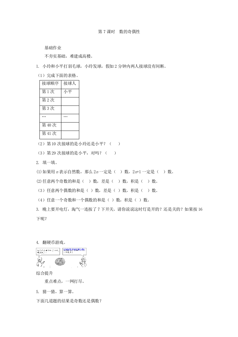 【小学中学教育精选】1.7数的奇偶性练习题及答案