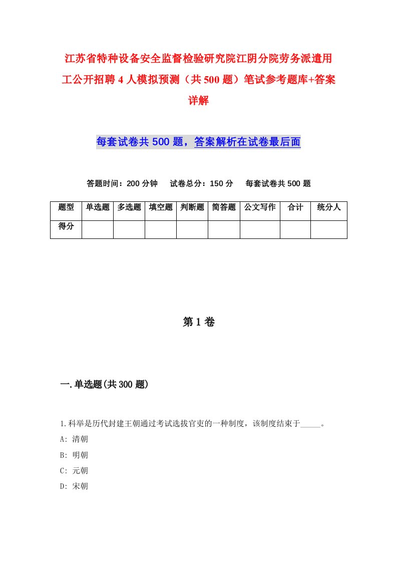 江苏省特种设备安全监督检验研究院江阴分院劳务派遣用工公开招聘4人模拟预测共500题笔试参考题库答案详解