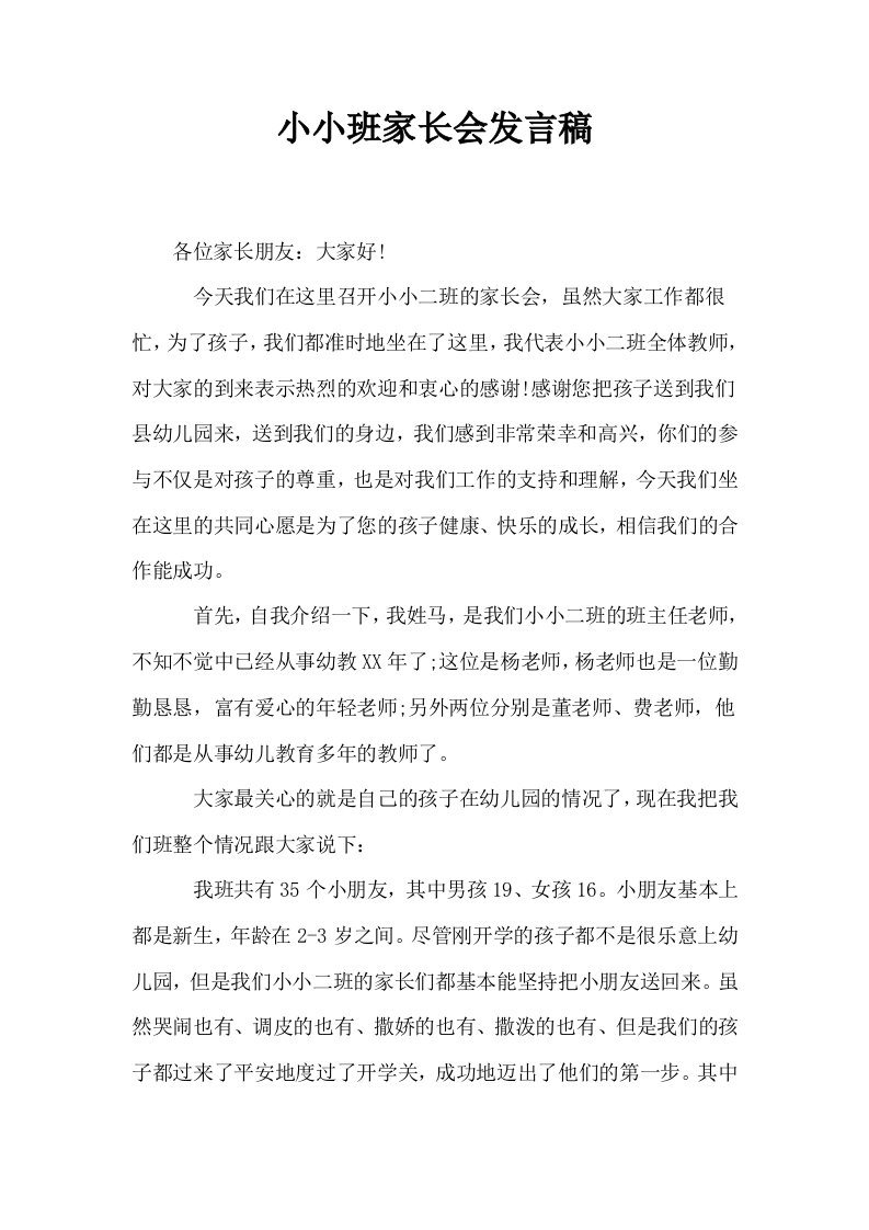 小小班家长会发言稿1