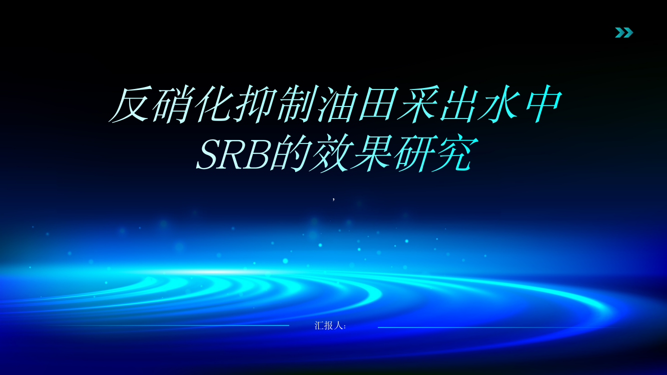 反硝化抑制油田采出水中SRB的效果研究