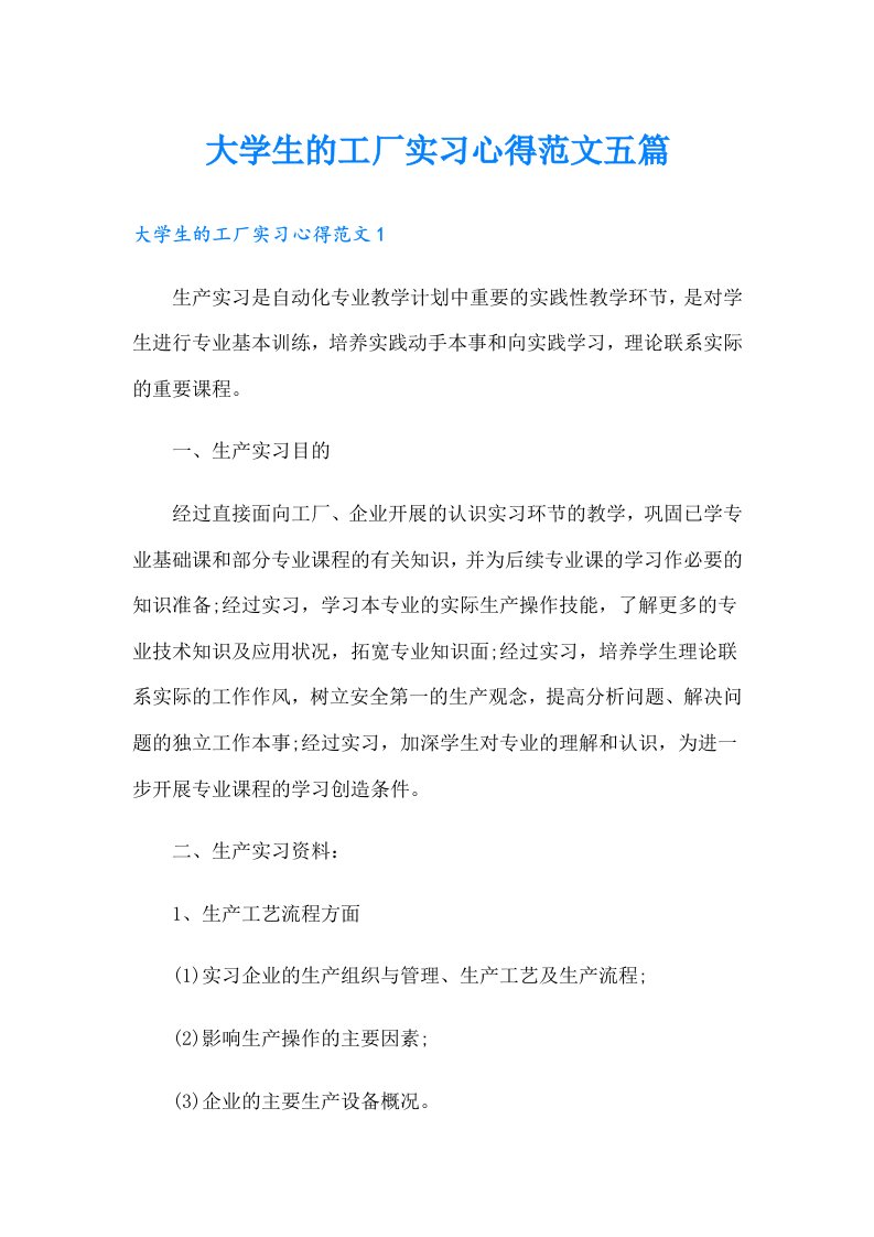 大学生的工厂实习心得范文五篇