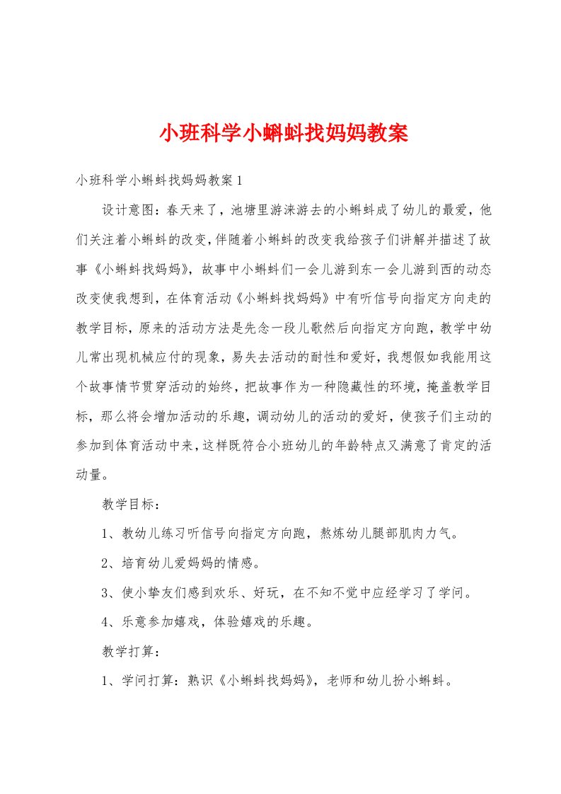 小班科学小蝌蚪找妈妈教案