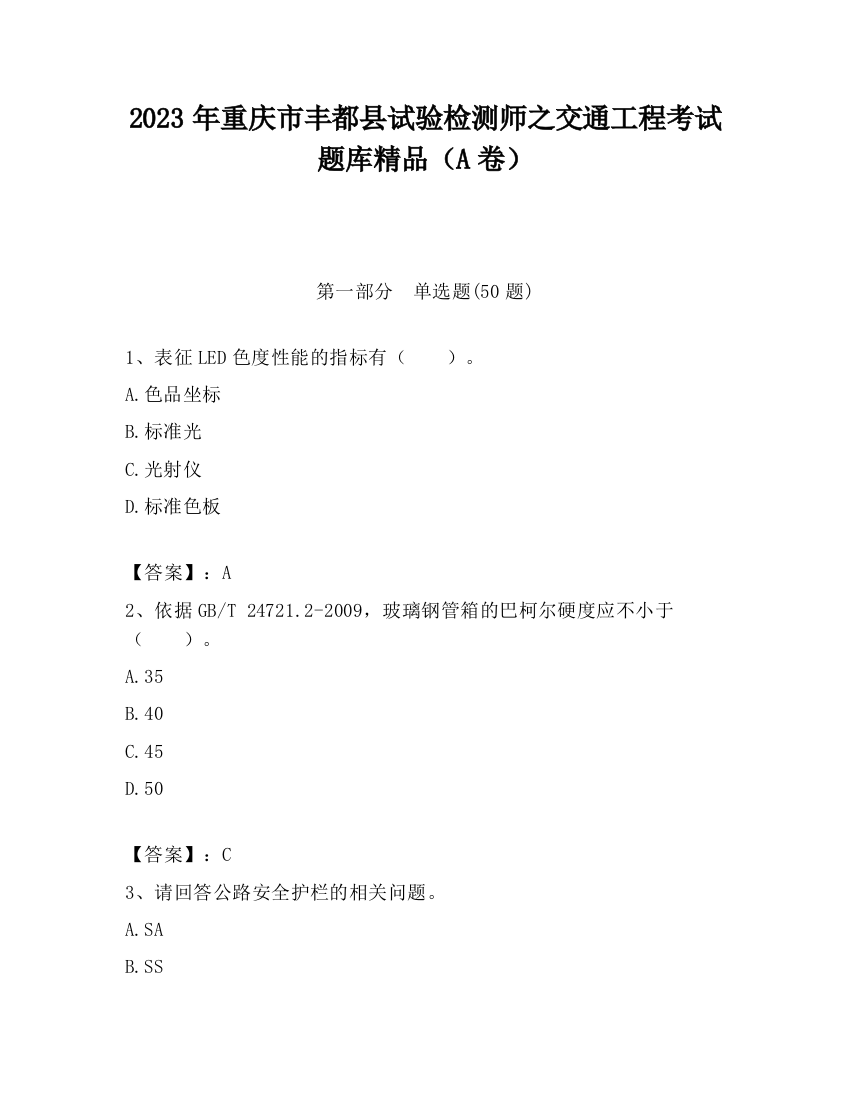 2023年重庆市丰都县试验检测师之交通工程考试题库精品（A卷）