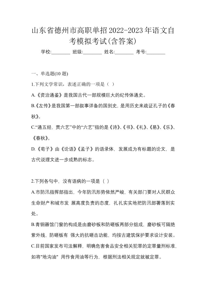 山东省德州市高职单招2022-2023年语文自考模拟考试含答案