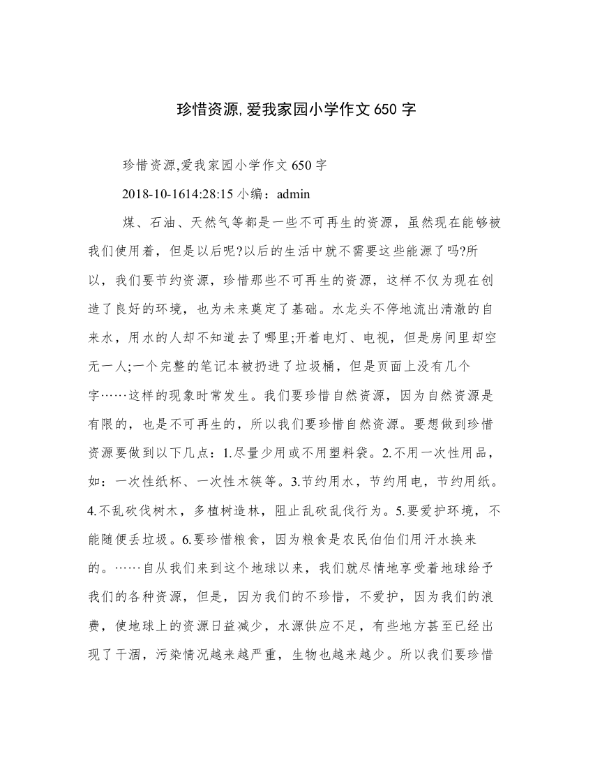 珍惜资源,爱我家园小学作文650字