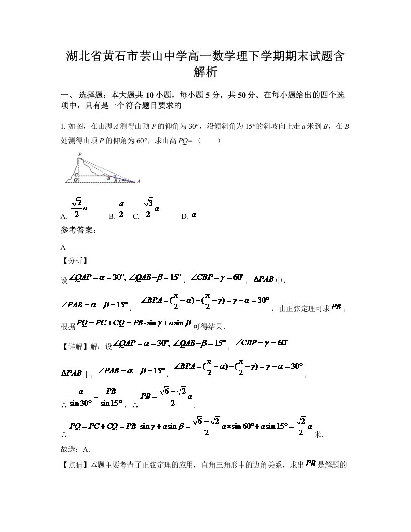 湖北省黄石市芸山中学高一数学理下学期期末试题含解析