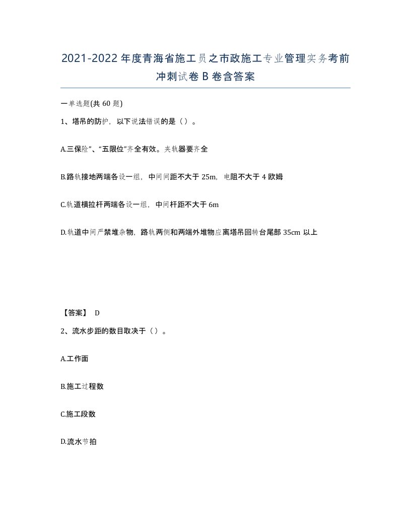 2021-2022年度青海省施工员之市政施工专业管理实务考前冲刺试卷B卷含答案