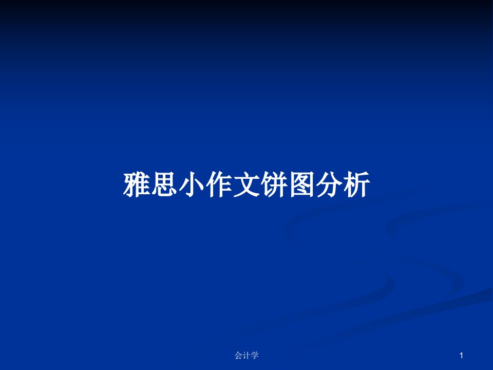 雅思小作文饼图分析PPT学习教案