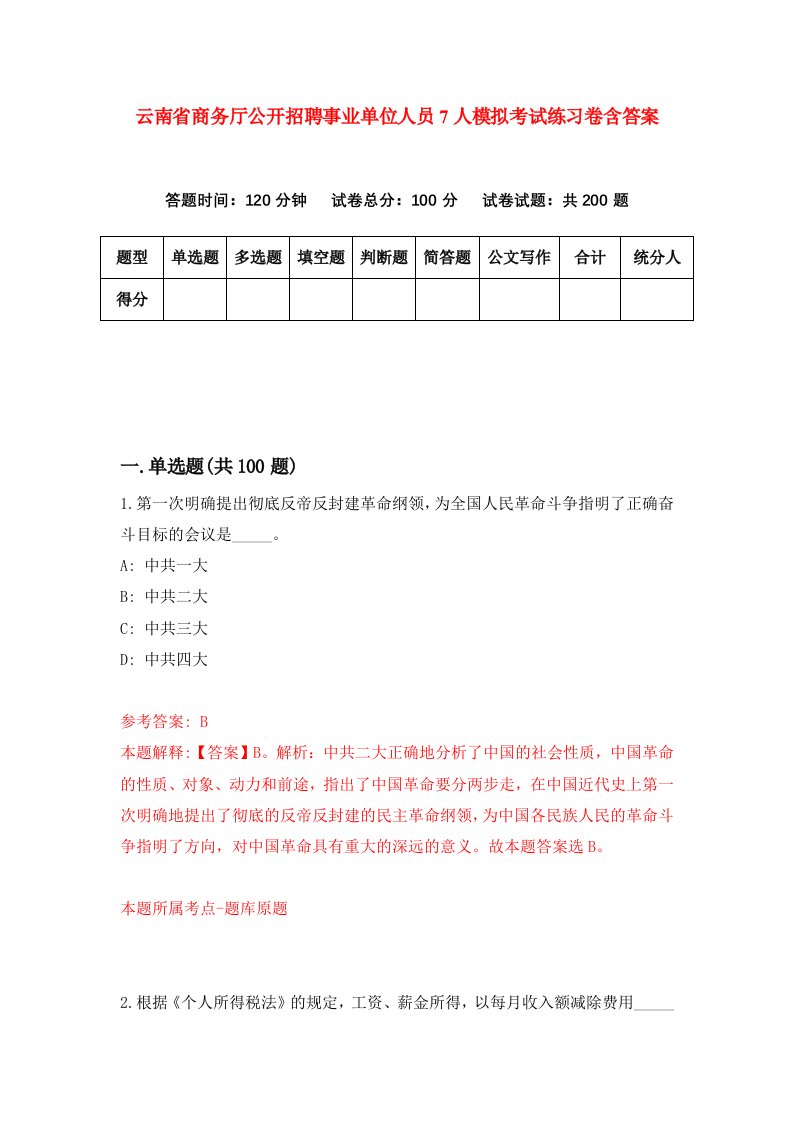 云南省商务厅公开招聘事业单位人员7人模拟考试练习卷含答案第1期