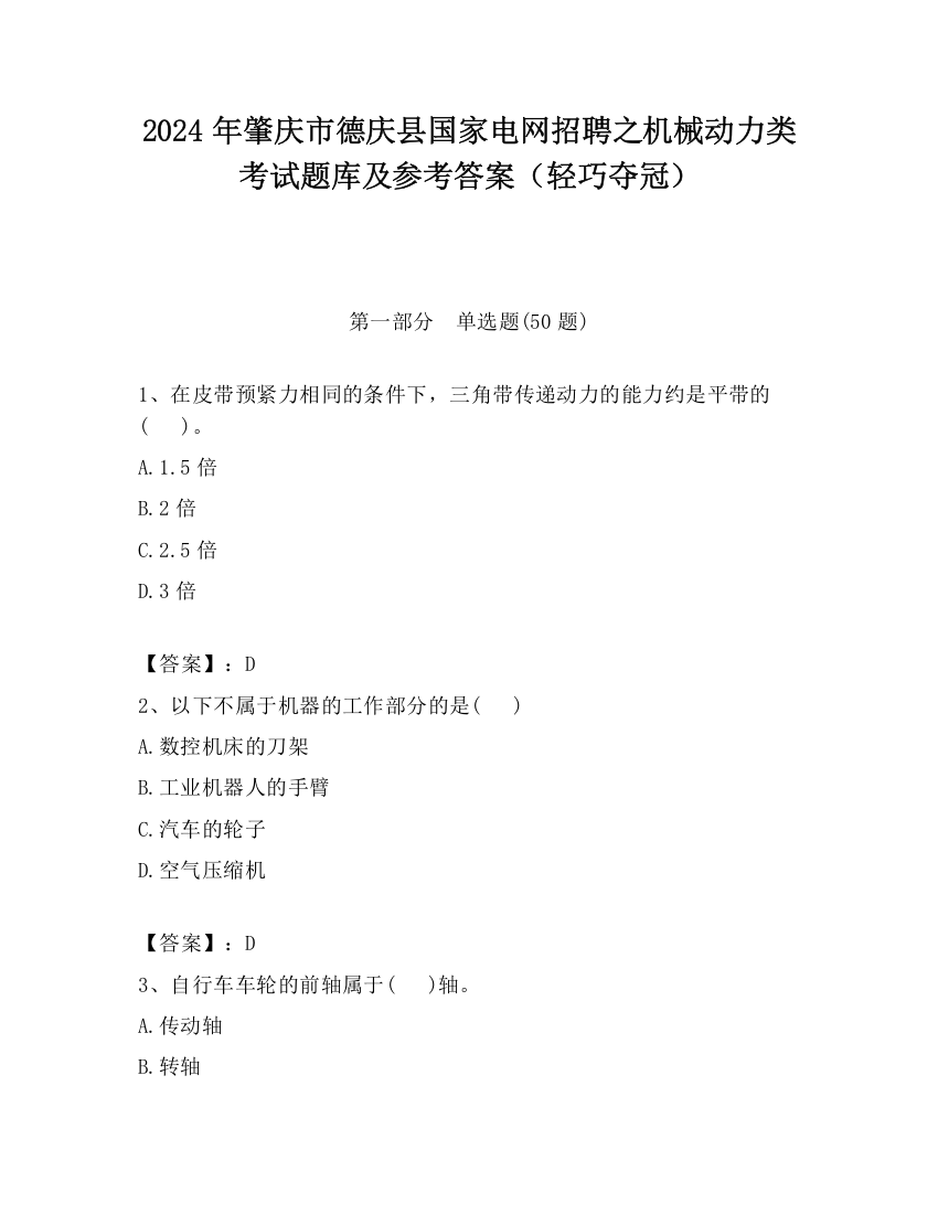 2024年肇庆市德庆县国家电网招聘之机械动力类考试题库及参考答案（轻巧夺冠）