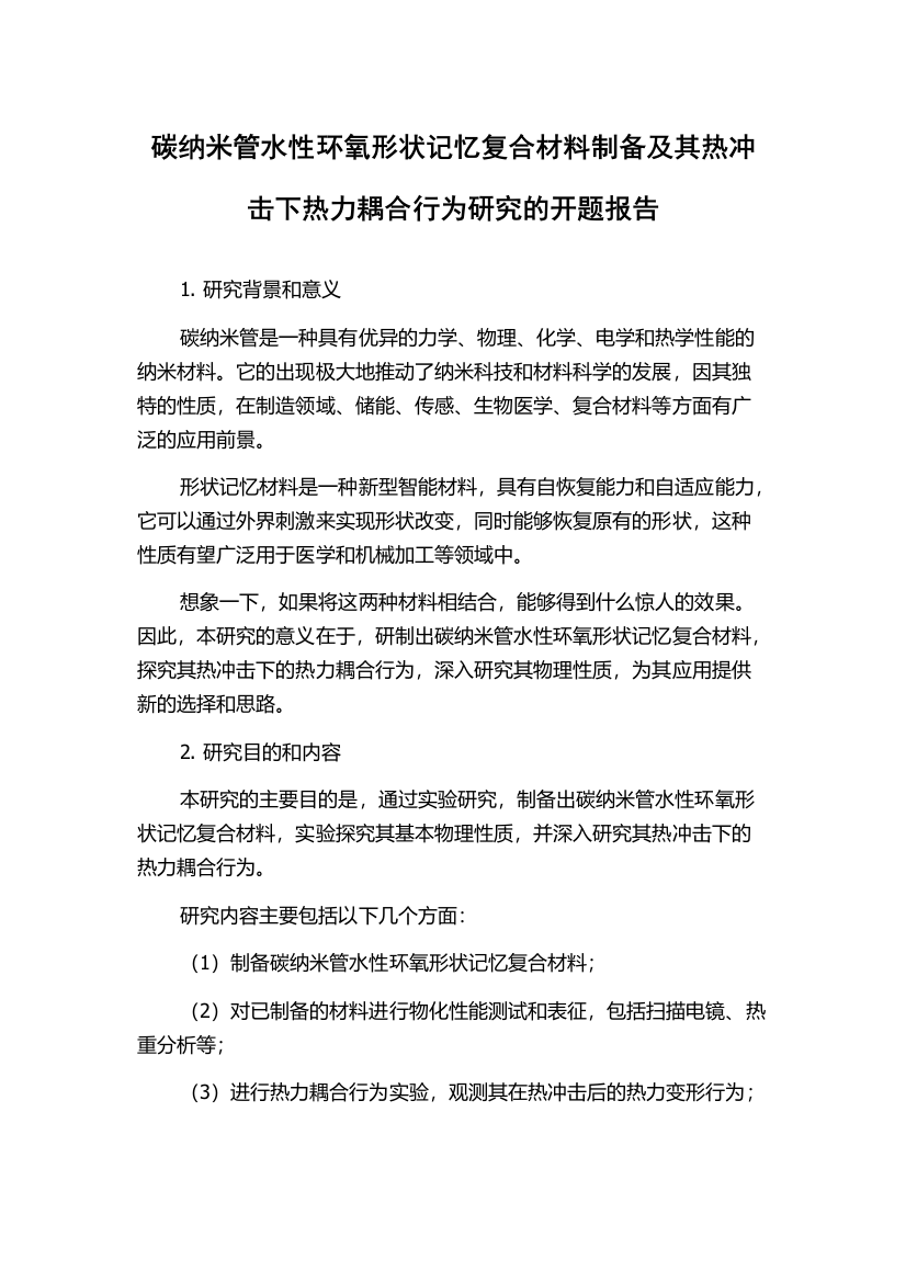 碳纳米管水性环氧形状记忆复合材料制备及其热冲击下热力耦合行为研究的开题报告