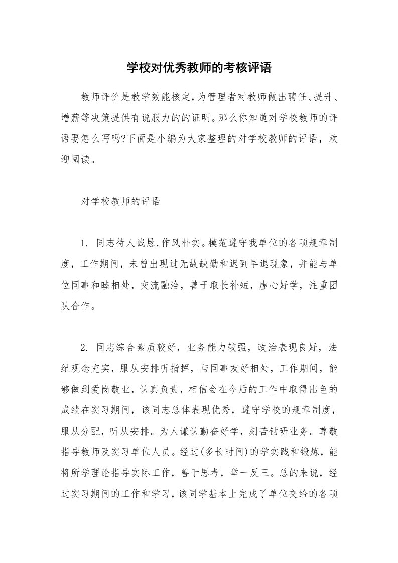 其他范文_学校对优秀教师的考核评语