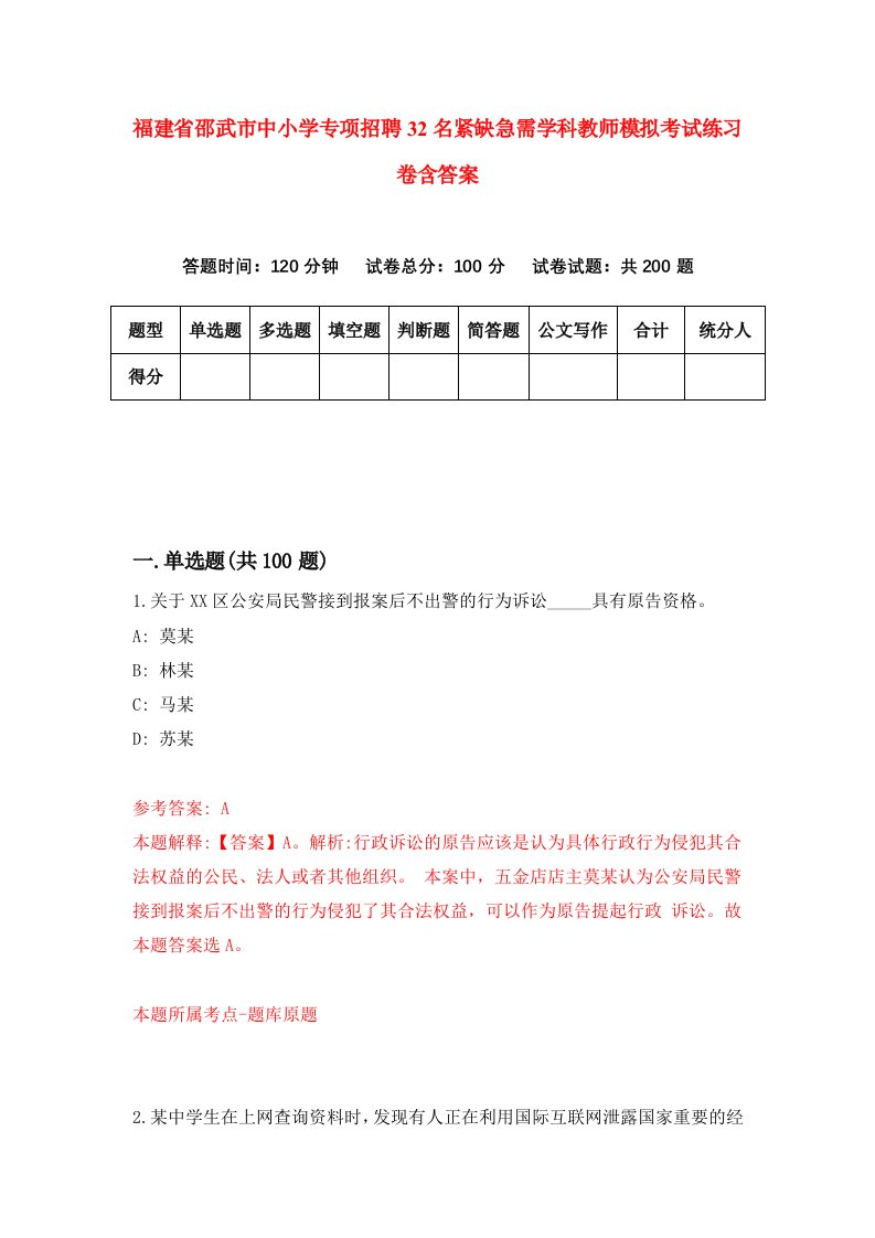 福建省邵武市中小学专项招聘32名紧缺急需学科教师模拟考试练习卷含答案第2卷