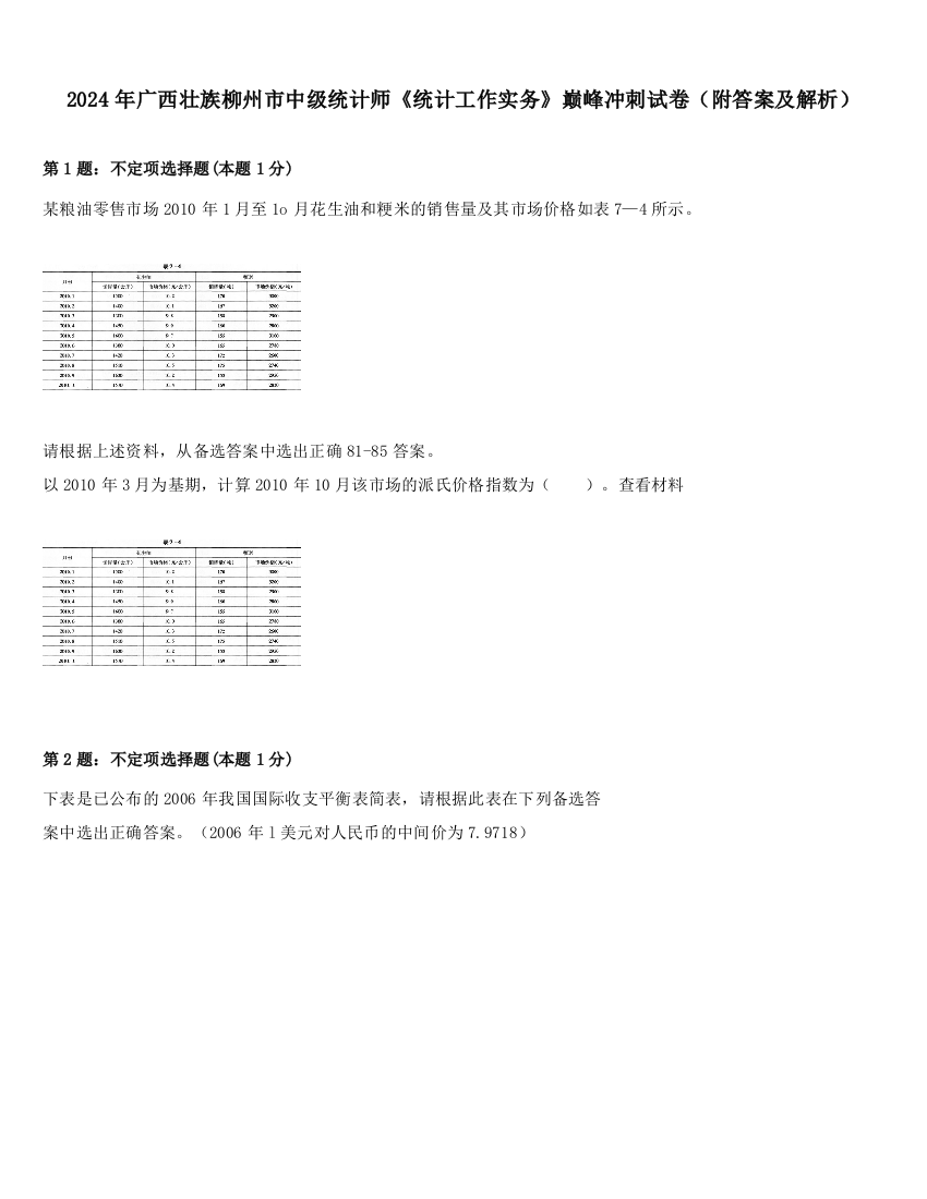 2024年广西壮族柳州市中级统计师《统计工作实务》巅峰冲刺试卷（附答案及解析）