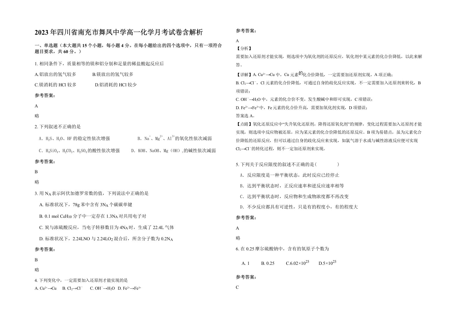 2023年四川省南充市舞凤中学高一化学月考试卷含解析