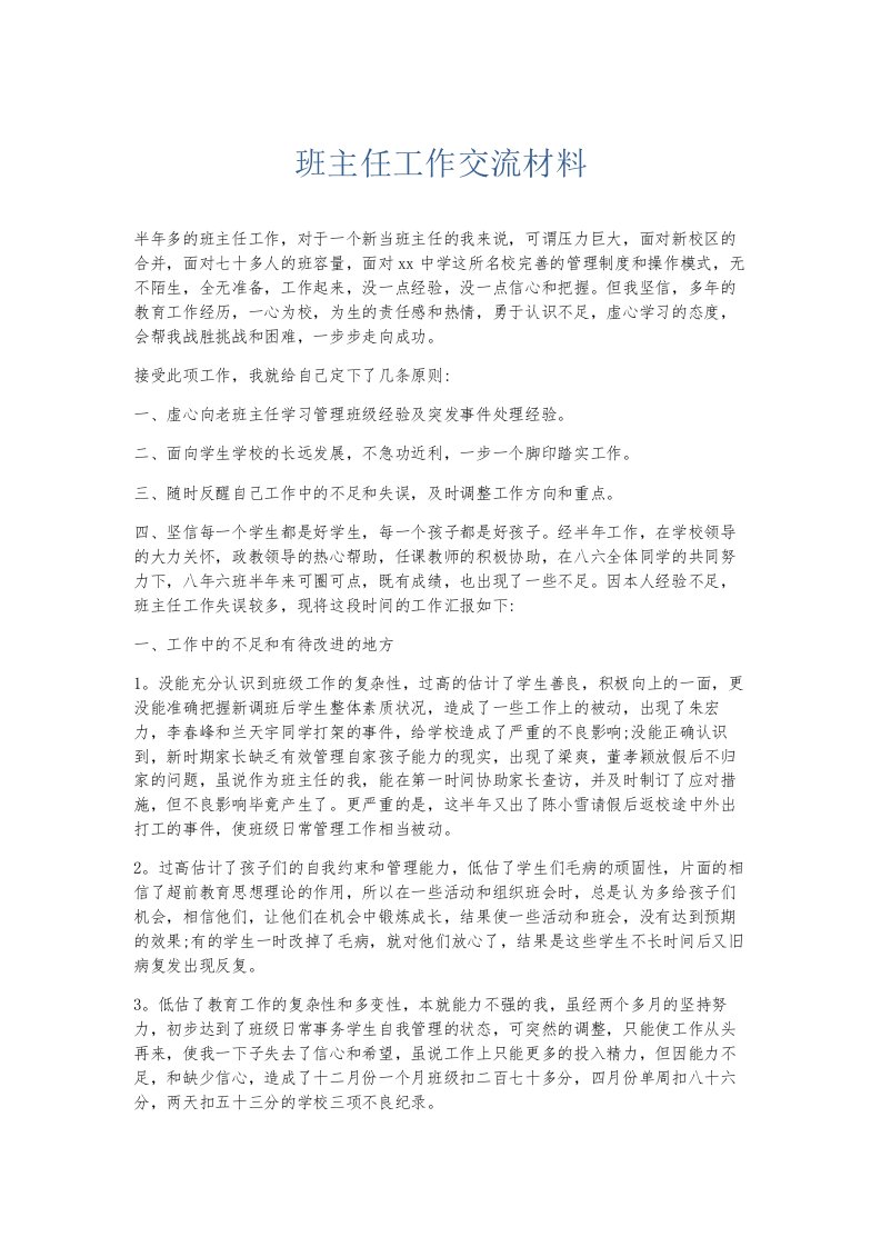 总结报告班主任工作交流材料