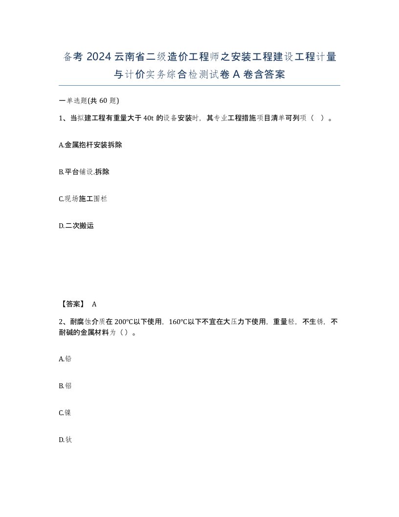 备考2024云南省二级造价工程师之安装工程建设工程计量与计价实务综合检测试卷A卷含答案